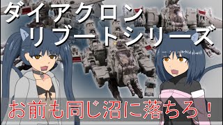 【ゆっくり解説】3分でわかるマニューバデルタ【ダイアクロンリブートシリーズ】