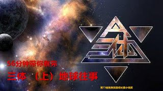 56分钟带你看完 三体（上）地球往事 全集【刘慈欣】经典 长篇科幻小说 【三体】第一部【地球往事】地球人类文明和三体文明的信息交流、生死搏杀及两个文明在宇宙中的兴衰历程。第73届雨果奖最佳长篇小说奖。