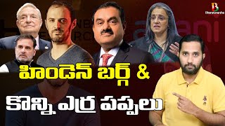 Reality of Hindenburg Research | ఈ దొంగను నమ్ముకున్న ఇంటిదొంగలు | Duvvada Siva Prasad 🚨