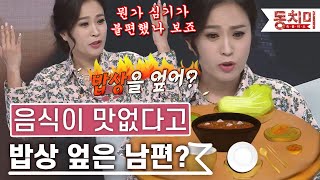 [TALK 쏘다] 차려준 밥이 맛없다고 밥상 엎은 남편?｜#TALK 쏘다