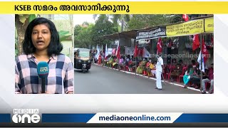 വൈദ്യുതി ഭവന് മുന്നില്‍ KSEB ഭരണാനുകൂല സംഘടനകള്‍ നടത്തുന്ന സമരം ഇന്ന് അവസാനിക്കും