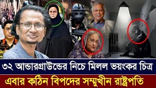 ৩২ আন্ডারগ্রাউন্ডের নিচে মিললো ভয়ানক চিত্র l এবার কঠিন বিপদের সম্মুখীন রাষ্ট্রপতি l Zahed's Take l