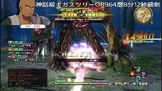 SAOHRその193［炸裂する連携攻撃］vs神話級ギガスツリーOR964層8分12秒細剣{ソードアート・オンラインーホロウ・リアリゼーション}