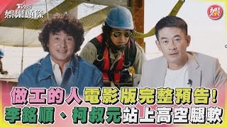 「做工的人」電影版完整預告！李銘順、柯叔元站上高空腿軟｜TVBS娛樂頭條@tvbsnews8976