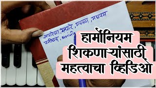 हार्मोनियम शिकणाऱ्यांसाठी उपयोगी रियाज | learn to play harmonium #harmoniumtutorial #music