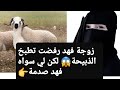 أروع القصص👉 زوجة فهد رفضت تطبخ الذبيحة😱 لكن لي سواه فهد صدمة 🔥 قصة حقيقية ‼