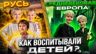 ЖИЗНЬ И ВЗРОСЛЕНИЕ В СРЕДНЕВЕКОВОЙ РУСИ И ЕВРОПЕ