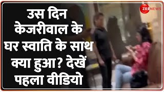 Swati Maliwal Assault Video: आ गया स्वाति का सीएम आवास वाला वीडियो | Bibhav Kumar | Delhi CM House