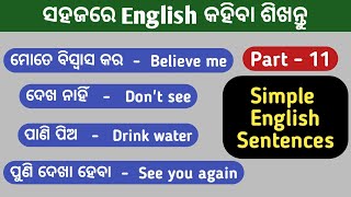 ସହଜରେ English କହିବା ଶିଖନ୍ତୁ|Short English Sentences in Odia| English Speaking Practice |Odia English