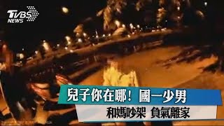 兒子你在哪！國一少男和媽吵架 負氣離家