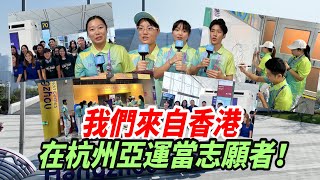 （杭州亞運）尋找杭州亞運會上來自香港“小青荷”：這個亞運我們也是一分子！