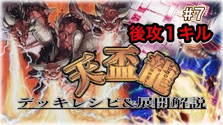 #7【遊戯王】天盃龍　構築・展開解説