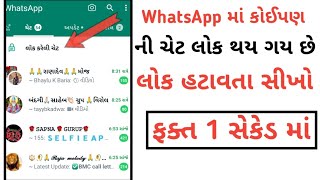 WhatsApp માં લોક થય ગયલ ચેટ ને હટાવી કઈ રીતે #technical