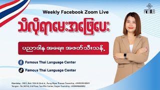 အပိုင်း (၁) - ဒုတိယအကြိမ် ပညာဒါန အရေး၊ အဖတ် သီးသန့်