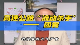 高速公路上的“流动杀手”——团雾