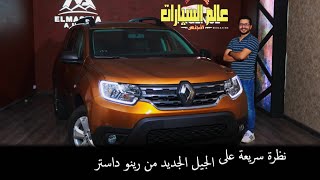 نظرة سريعة رينو داستر ٢٠١٩│ Renault Duster 2019 first look