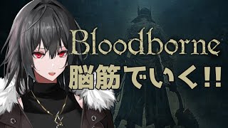 【Bloodborne】脳筋でいく！！ブラッドボーン！！！Part1【Vtuber】