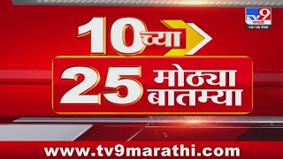 10 च्या 25 मोठ्या बातम्या | 10 PM | 25 Big news | 28 May 2024 | Tv9 Marathi