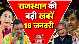 Rajasthan News Live: राजस्थान की बड़ी खबरें Live | Top News | CM Bahajanlal | Congress | BJP | News