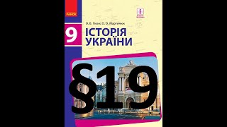 Історія України 9 клас. 19-20 Параграф. Гісем