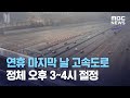 연휴 마지막 날 고속도로 정체 오후 3~4시 절정 (2021.02.14/12MBC뉴스)