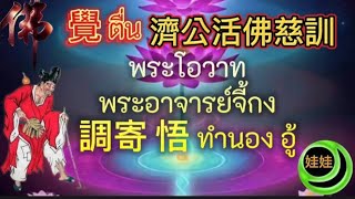 ตื่น 覺 ตื่น 濟公活佛慈訓พระโอวาทพระอาจารย์จี้กง調寄 悟 ทำนอง อู้