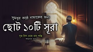 সূরা ফিল থেকে নাস পর্যন্ত সুমধুর কন্ঠে নামাজের জন্য ছোট ১০ টি সূরা┇Last 10 Surah in Beautiful voice┇