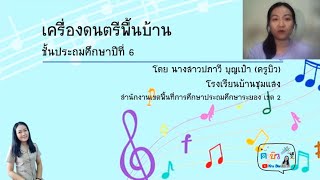 สื่อการสอนวิชาดนตรี ชั้นประถมศึกษาปีที่ 6 (เครื่องดนตรีพื้นบ้าน)