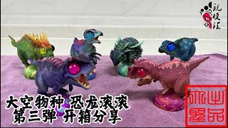 （玩模汇）大空物种 恐龙滚滚第三弹Big Sky Species Dinosaur Rolling Part 3