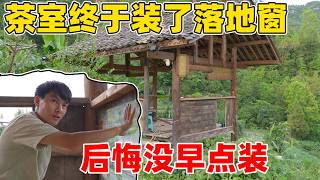 改造了半個月的牛圈茶室終於裝上了落地窗，一分錢沒有花，村裡的老人連連誇贊改得好