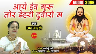 Aaye Hanv Guru Tor Dehari Duwari Ma  - आये हंव गुरु तोर डेहरी दुवारी म -- Usha Barle - Panthi Song