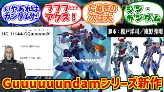 機動戦士ガンダムジークアクスをとことん楽しむソムリエ達の反応集【GQuuuuuuX】