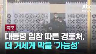 대통령 입장 그대로 따른 경호처, 더 거세게 막을 '가능성' / JTBC 뉴스특보