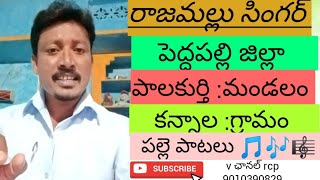 రాజమల్లు సింగర్ కన్నాల గ్రామం పాలకుర్తి :మండలం జిల్లా పెద్దపెల్లి