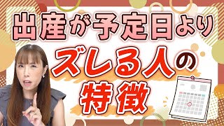 【初産は超過しやすい？】予定日より早くなる人、遅くなる人の違いは？出産開始のメカニズム