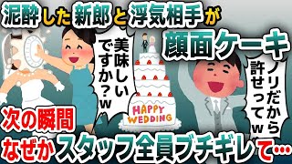 【スカッと総集編】結婚式で泥酔した夫と浮気相手が顔面ケーキ「場を盛り上げるためだから許してｗ」→するとこの後…【2ch修羅場スレ・ゆっくり解説】