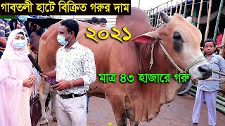 ২০২১ গাবতলী হাটে বিক্রি হওয়া গরুর দাম জানুন gabtoli hut 2021