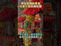 帶你看網路聲量有排上榜的媽祖廟 shorts 西螺福興宮 西螺 太平媽 媽祖 媽祖娘娘 2024 拜拜 開運 招財