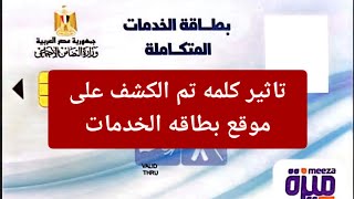 لا تقلقوا يا ذوي الاعاقه تاخير كلمه تم الكشف على موقع بطاقه الخدمات ما الحل