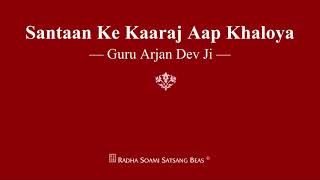 Santaan Ke Kaaraj Aap Khaloya - Guru Arjan Dev Ji - RSSB Shabad