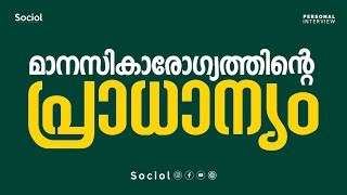 മാനാസികാരോഗ്യത്തിന്റെ പ്രാധാന്യത്തെക്കുറിച്ച് | Arathi V Dev | Sociol