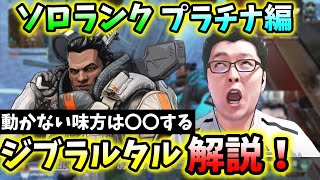 ソロランク！ジブラルタルプラチナ編！味方を動かすには自分から！【Apex Legends/翔丸】