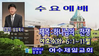 여수제일교회수요예배 2023년9월6일 설교:박응진 담임목사