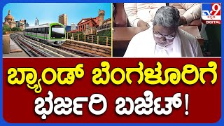 Budget For Bengalore: ಮೆಟ್ರೋ , ರಸ್ತೆ ಸೇರಿ ಬ್ರ್ಯಾಂಡ್ ಬೆಂಗಳೂರಿಗೆ ಬಂಪರ್ ಬಜೆಟ್ | #TV9B