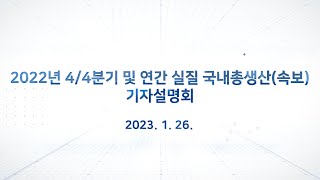 2022년 4/4분기 및 연간 실질 국내총생산(속보) 기자설명회