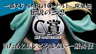 【一番くじ】NARUTO 疾風伝 伝説の三忍 C賞が当たると信じてやまない一般男性