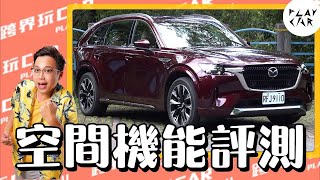 2025 Mazda CX-90 33T AWD六人座空間│CX-90 Premium Captain Seat六座 行李廂空間 大空間休旅車  休旅車七人座 cx-90車長 cx-90後座