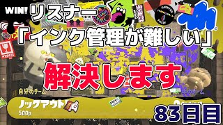 【視聴者コーチング】毎日ジェットスイーパー83日目 誰しもが頭を抱えるインク管理問題。実は○○の積み重ねで解決します【Splatoon3/スプラトゥーン3】