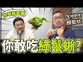 【直播精華】用吃的解決綠鬣蜥？／遊蕩犬貓大哉問／TNVR困境／飼主責任／走在野保遊行中／國會時事／特別來賓 生物學家 #顏聖紘／立委洪申翰 2024.11.19