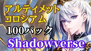 【シャドウバース】 100パック【アルティメットコロシアム】Shadowverse